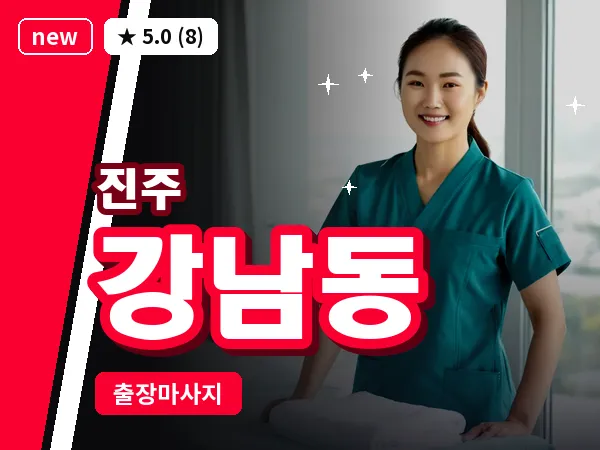 경남 진주시 강남동 출장 건식 마사지