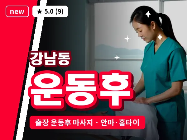 경남 진주시 강남동 출장 운동후 마사지