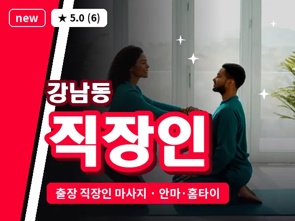 경남 진주시 강남동 출장 직장인 마사지