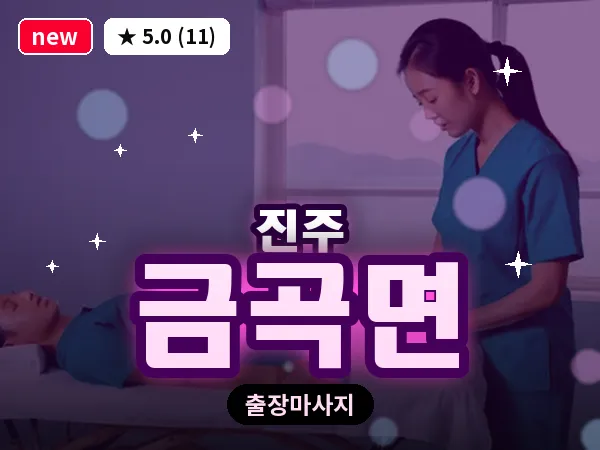 경남 진주시 금곡면 출장 건식 마사지