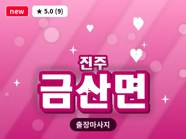 경남 진주시 금산면 출장 건식 마사지