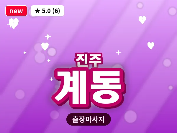 경남 진주시 계동 출장 건식 마사지