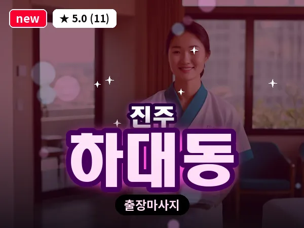 경남 진주시 하대동 출장 건식 마사지