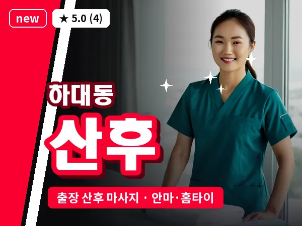 경남 진주시 하대동 출장 산후 마사지