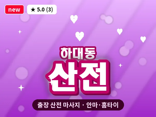 경남 진주시 하대동 출장 산전 마사지