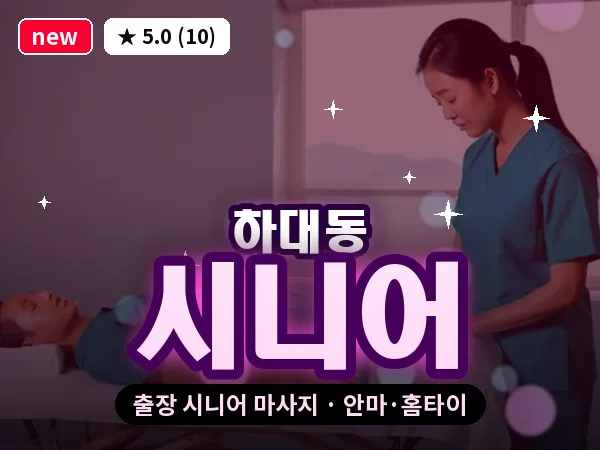 경남 진주시 하대동 출장 시니어 마사지