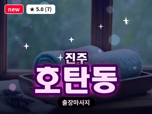 경남 진주시 호탄동 출장 건식 마사지