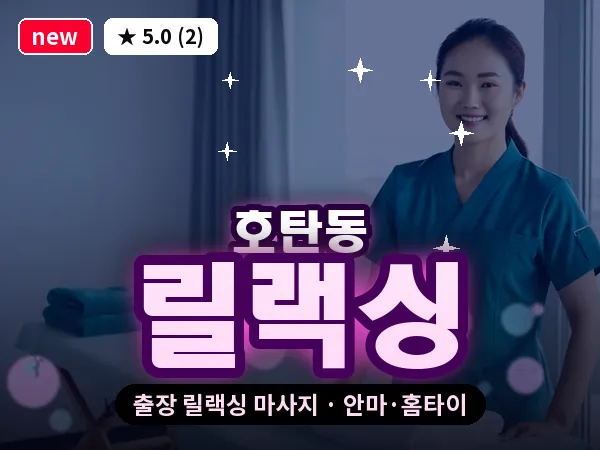 경남 진주시 호탄동 출장 릴랙싱 마사지