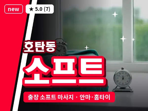 경남 진주시 호탄동 출장 소프트 마사지