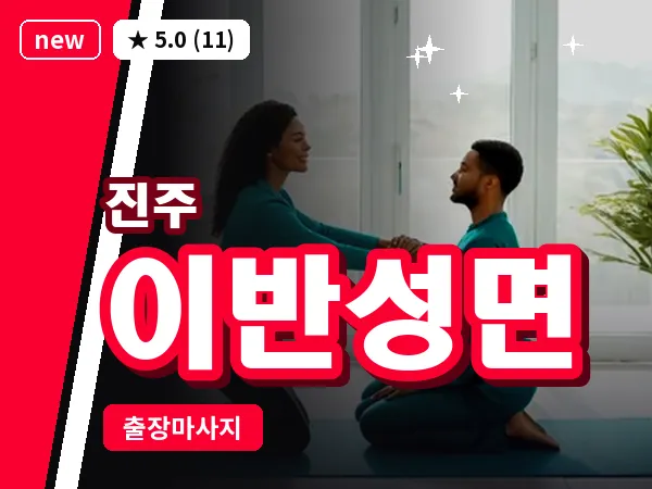 경남 진주시 이반성면 출장 건식 마사지