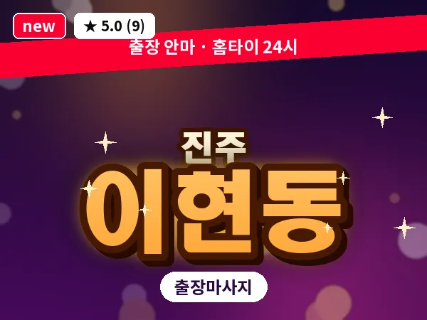 경남 진주시 이현동 출장 건식 마사지