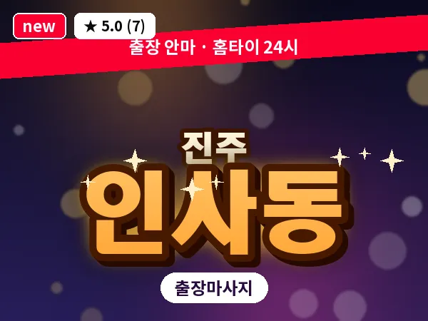 경남 진주시 인사동 출장 건식 마사지