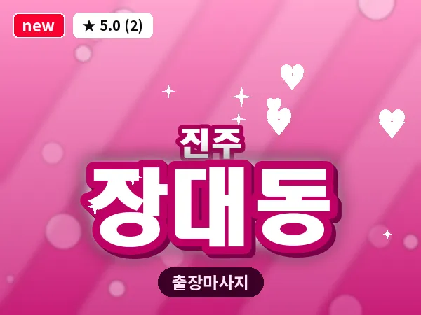 경남 진주시 장대동 출장 건식 마사지