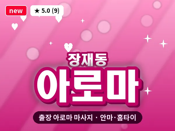 경남 진주시 장재동 출장 아로마 마사지
