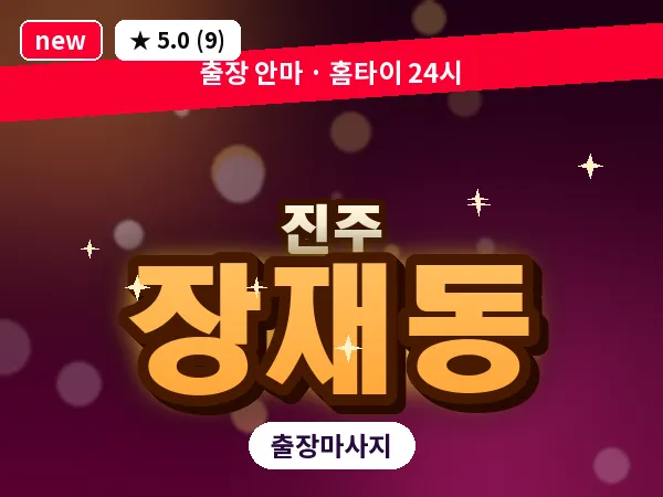 경남 진주시 장재동 출장 건식 마사지
