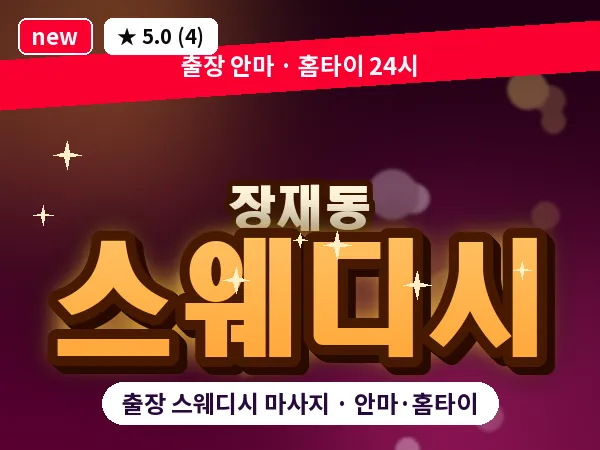 경남 진주시 장재동 출장 스웨디시 마사지