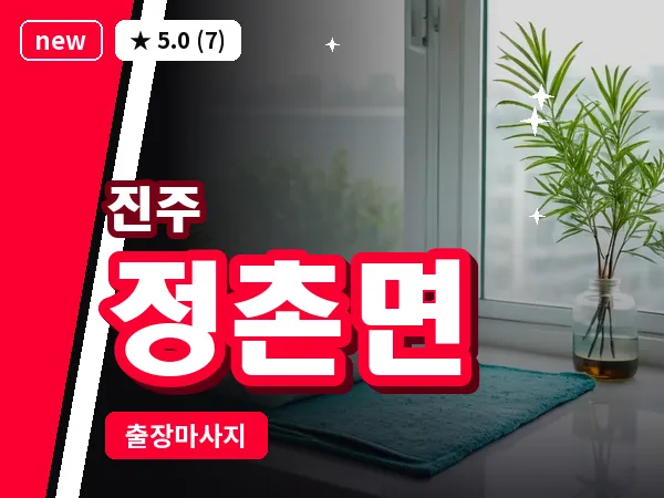 경남 진주시 정촌면 출장 건식 마사지
