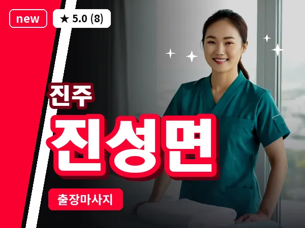 경남 진주시 진성면 출장 건식 마사지