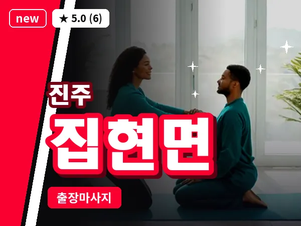 경남 진주시 집현면 출장 건식 마사지