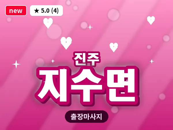 경남 진주시 지수면 출장 건식 마사지