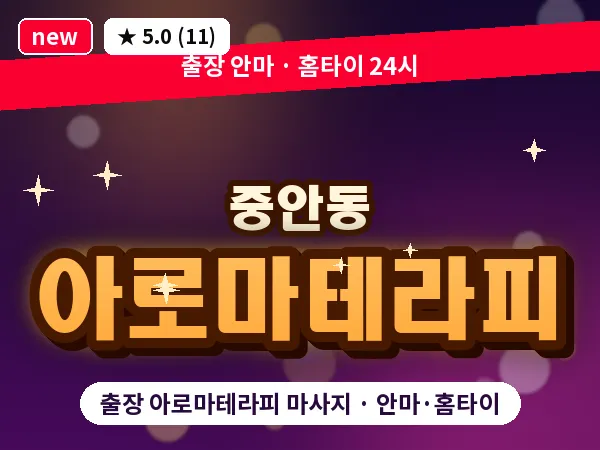 경남 진주시 중안동 출장 아로마테라피 마사지