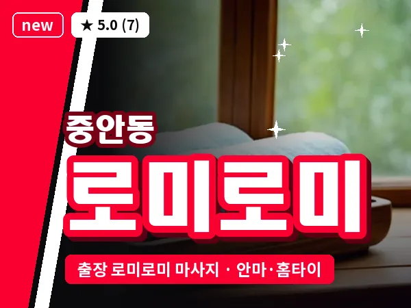 경남 진주시 중안동 출장 로미로미 마사지