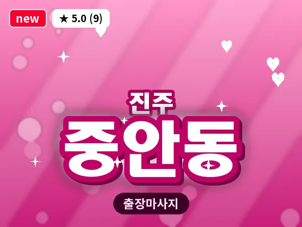 경남 진주시 중안동 출장 건식 마사지