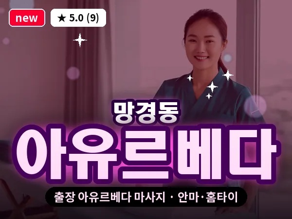 경남 진주시 망경동 출장 아유르베다 마사지