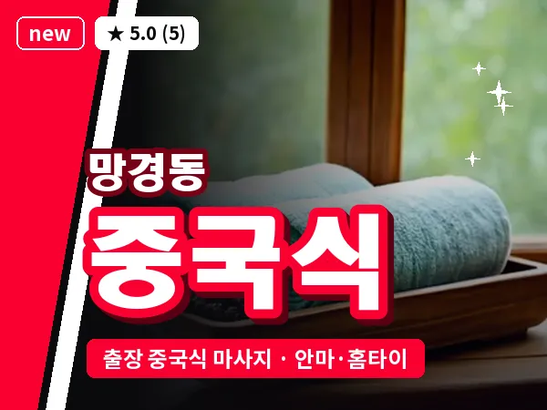 경남 진주시 망경동 출장 중국식 마사지