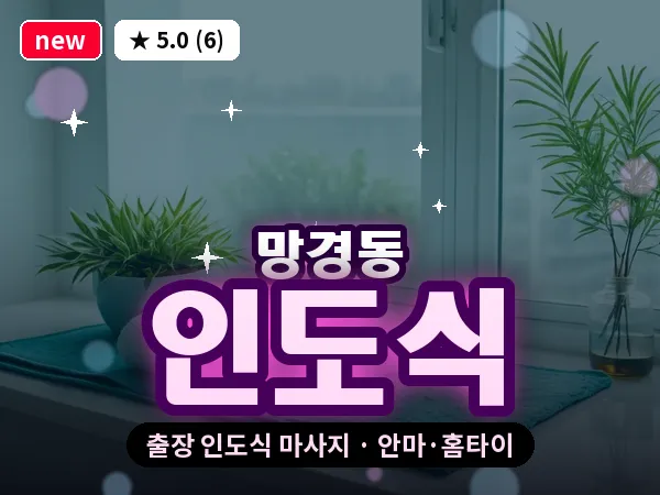 경남 진주시 망경동 출장 인도식 마사지
