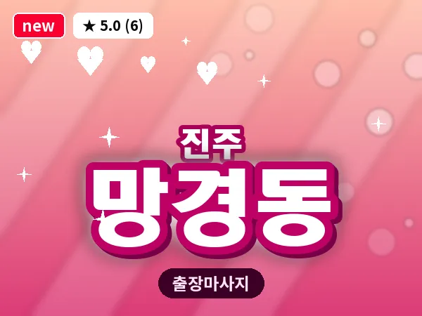 경남 진주시 망경동 출장 건식 마사지