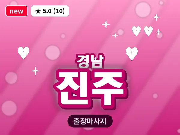 경남 진주 출장 1인 마사지