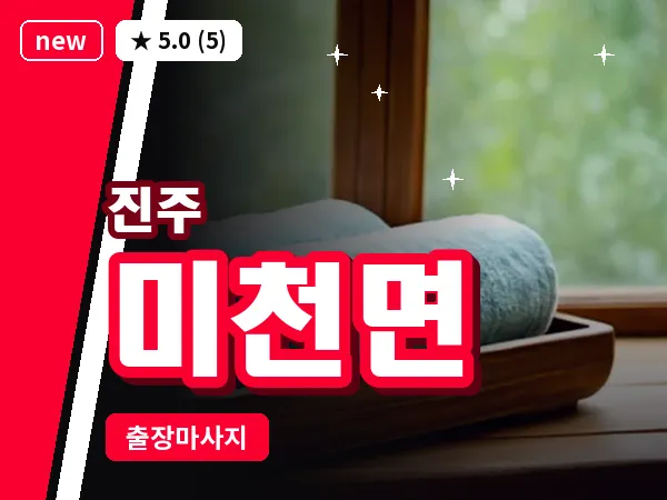 경남 진주시 미천면 출장 건식 마사지