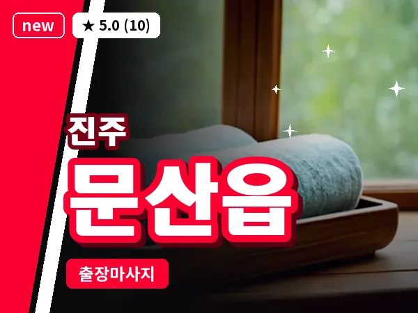 경남 진주시 문산읍 출장 건식 마사지