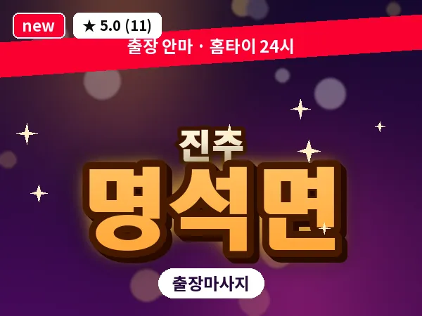 경남 진주시 명석면 출장 건식 마사지