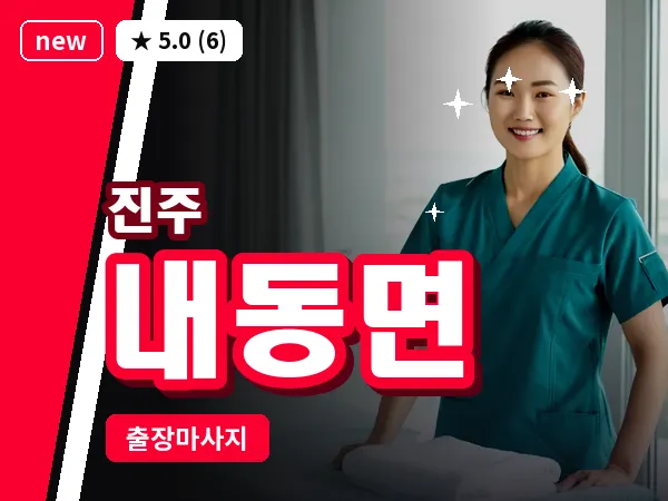 경남 진주시 내동면 출장 건식 마사지