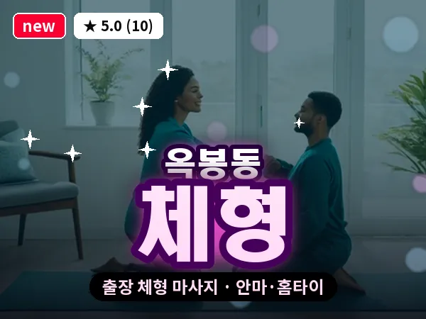 경남 진주시 옥봉동 출장 체형 마사지