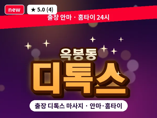 경남 진주시 옥봉동 출장 디톡스 마사지