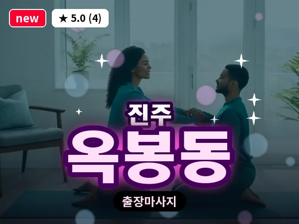 경남 진주시 옥봉동 출장 건식 마사지