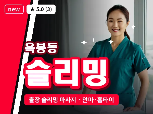 경남 진주시 옥봉동 출장 슬리밍 마사지
