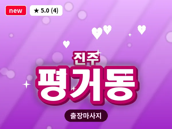 경남 진주시 평거동 출장 건식 마사지