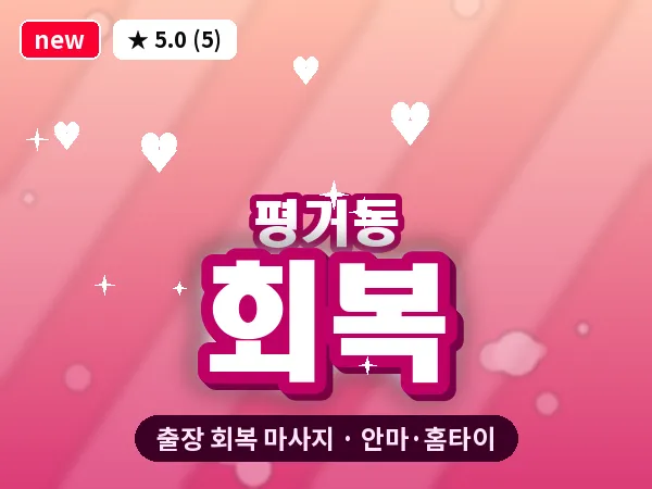 경남 진주시 평거동 출장 회복 마사지