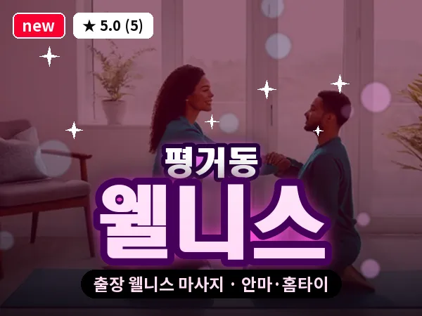 경남 진주시 평거동 출장 웰니스 마사지