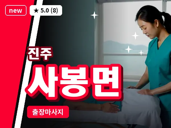 경남 진주시 사봉면 출장 건식 마사지