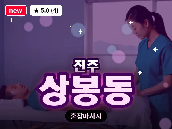 경남 진주시 상봉동 출장 건식 마사지