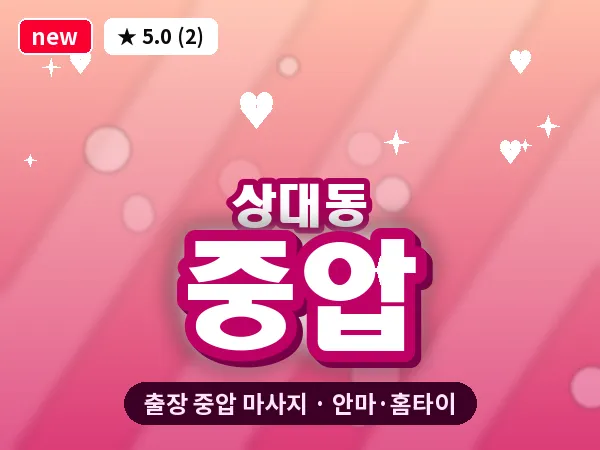 경남 진주시 상대동 출장 중압 마사지