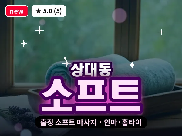 경남 진주시 상대동 출장 소프트 마사지