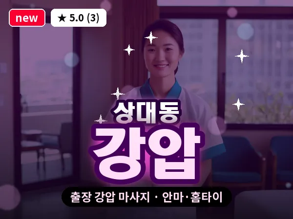 경남 진주시 상대동 출장 강압 마사지