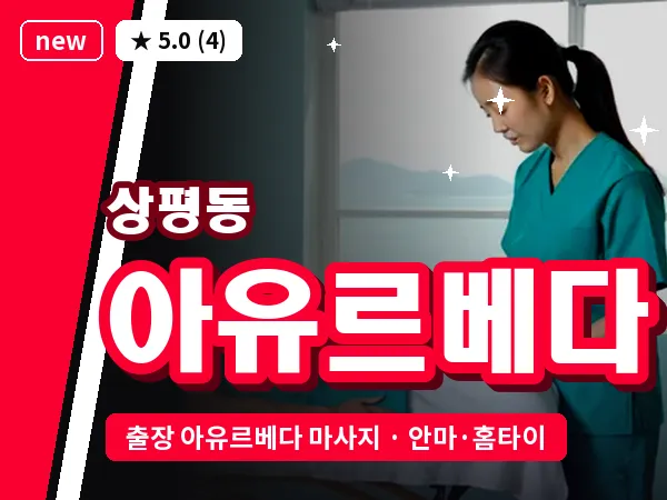 경남 진주시 상평동 출장 아유르베다 마사지