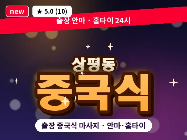 경남 진주시 상평동 출장 중국식 마사지
